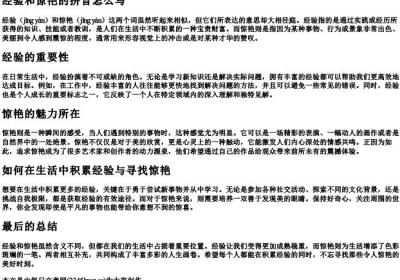 经验和惊艳的拼音怎么写.docx免费下载(word版可打印)