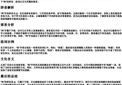 拘的拼音组词和部首是什么.docx免费下载(word版可打印)