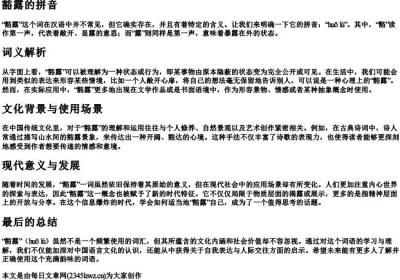 豁露的拼音.docx免费下载(word版可打印)