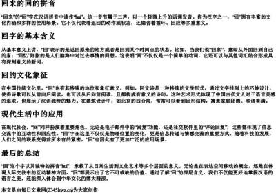 回来的回的拼音.docx免费下载(word版可打印)