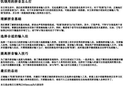饥饿用的拼音怎么打.docx免费下载(word版可打印)