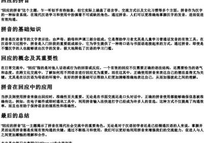 回应的拼音.docx免费下载(word版可打印)