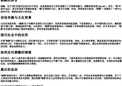 狷躁的拼音.docx免费下载(word版可打印)