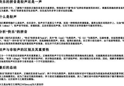 快乐的拼音是轻声还是一声.docx免费下载(word版可打印)