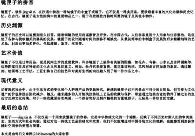 镜匣子的拼音.docx免费下载(word版可打印)