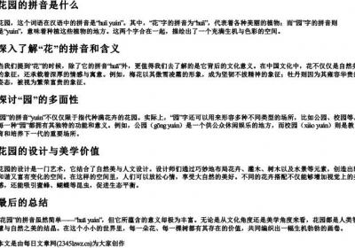 花园的拼音是什么.docx免费下载(word版可打印)