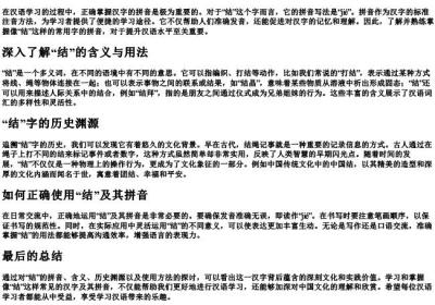 结的拼音怎么写的拼.docx免费下载(word版可打印)