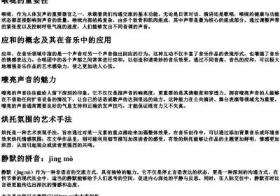 喉咙,应和,嘹亮,烘托,静默的拼音.docx免费下载(word版可打印)