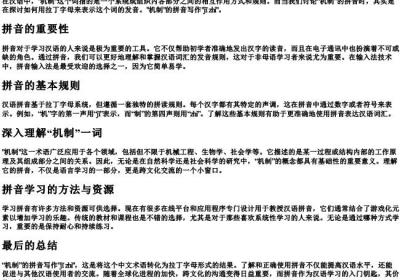机制的拼音怎么写.docx免费下载(word版可打印)
