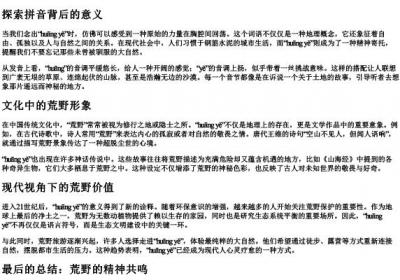 荒野的拼音.docx免费下载(word版可打印)