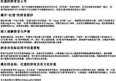 红透的拼音怎么写.docx免费下载(word版可打印)