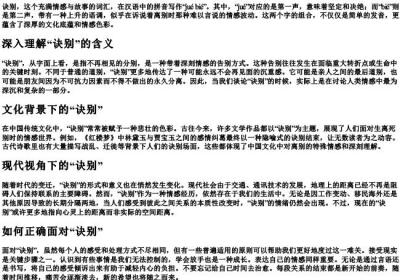诀别的拼音怎么拼写.docx免费下载(word版可打印)