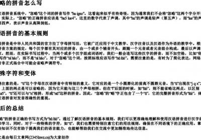 忽略的拼音怎么写.docx免费下载(word版可打印)