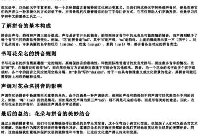 花朵音节怎么写音节的拼音.docx免费下载(word版可打印)