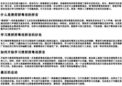 滑捋捋粤语的拼音.docx免费下载(word版可打印)