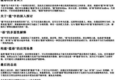 滥恶的拼音.docx免费下载(word版可打印)