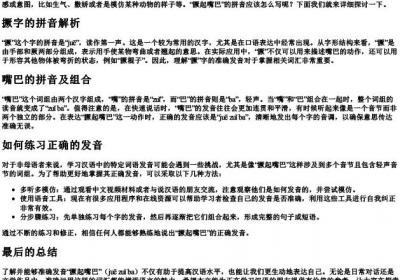 撅起嘴巴的拼音怎么写.docx免费下载(word版可打印)