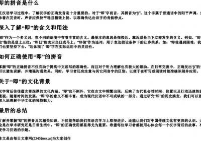 即的拼音是什么.docx免费下载(word版可打印)