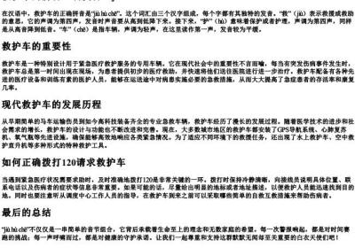 救护车的拼音正确发音.docx免费下载(word版可打印)