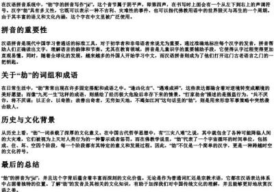 劫的拼音怎么写.docx免费下载(word版可打印)
