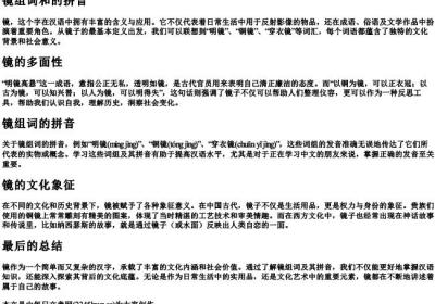 镜组词和的拼音.docx免费下载(word版可打印)