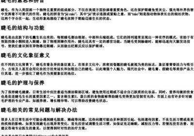 睫毛的意思和的拼音.docx免费下载(word版可打印)