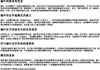 迦叶的拼音和发音.docx免费下载(word版可打印)