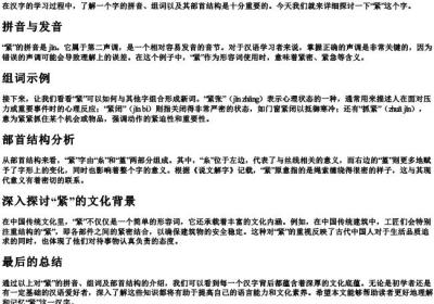 紧的拼音组词和部首结构.docx免费下载(word版可打印)