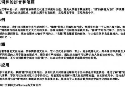 襟的组词和的拼音和笔画.docx免费下载(word版可打印)