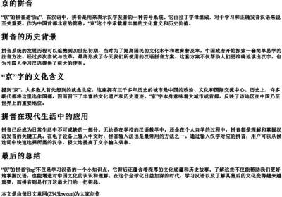 京 的拼音.docx免费下载(word版可打印)