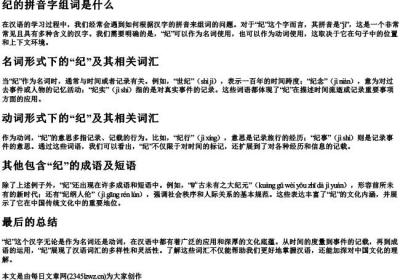 纪的拼音字组词是什么.docx免费下载(word版可打印)
