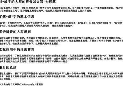 或字的大写的拼音怎么写.docx免费下载(word版可打印)