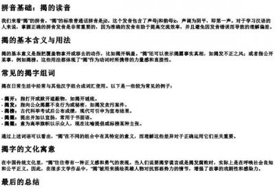揭的拼音和组词怎么写.docx免费下载(word版可打印)