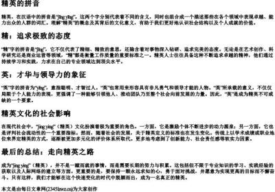 精英的拼音.docx免费下载(word版可打印)
