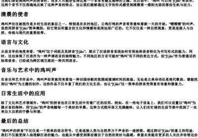 鸡叫声的拼音.docx免费下载(word版可打印)