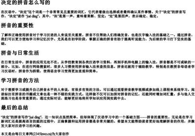 决定的拼音怎么写的.docx免费下载(word版可打印)