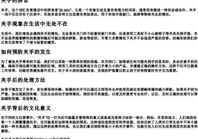 夹手的拼音.docx免费下载(word版可打印)
