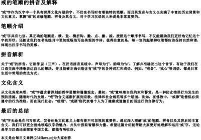 戒的笔顺的拼音及解释.docx免费下载(word版可打印)
