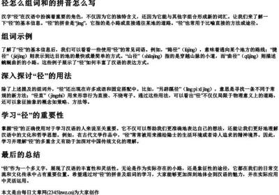 径怎么组词和的拼音怎么写.docx免费下载(word版可打印)