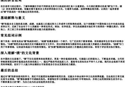 绩的拼音组词.docx免费下载(word版可打印)