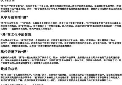 浸 的拼音.docx免费下载(word版可打印)