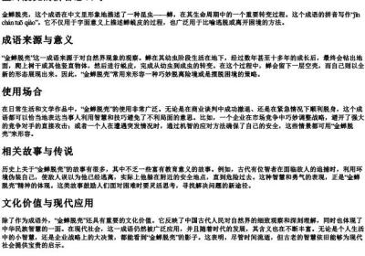 金蝉脱壳的拼音怎么写.docx免费下载(word版可打印)