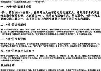 轿的组词和的拼音和笔画.docx免费下载(word版可打印)