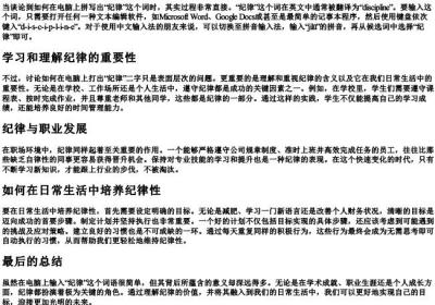 纪律在电脑上怎么拼出来.docx免费下载(word版可打印)