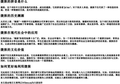 捷报的拼音是什么.docx免费下载(word版可打印)