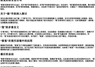 极宽的拼音怎么写.docx免费下载(word版可打印)