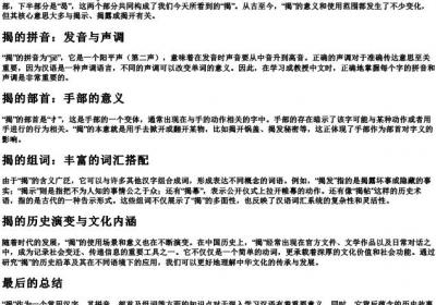 揭的拼音和组词和部首.docx免费下载(word版可打印)