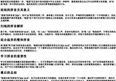 姐姐扫地的拼音是什么.docx免费下载(word版可打印)
