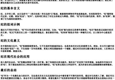 纪的拼音和组词.docx免费下载(word版可打印)