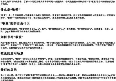 敬爱的拼音是什么怎么写.docx免费下载(word版可打印)